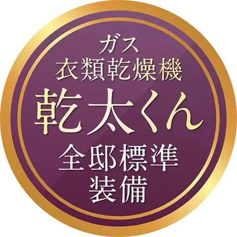 ガス衣類乾燥機 乾太くん 全邸標準装備